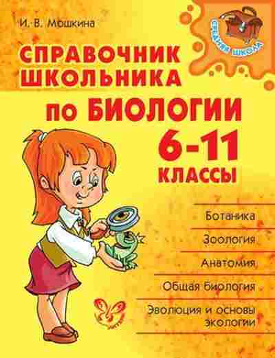 Книга Спр.школьника по биологии 6-11кл. Мошкина И.В., б-3714, Баград.рф